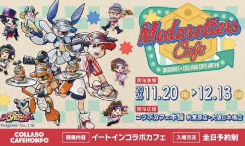 メダロット カフェ in 秋葉原・大阪 11月20日よりコラボ開催!