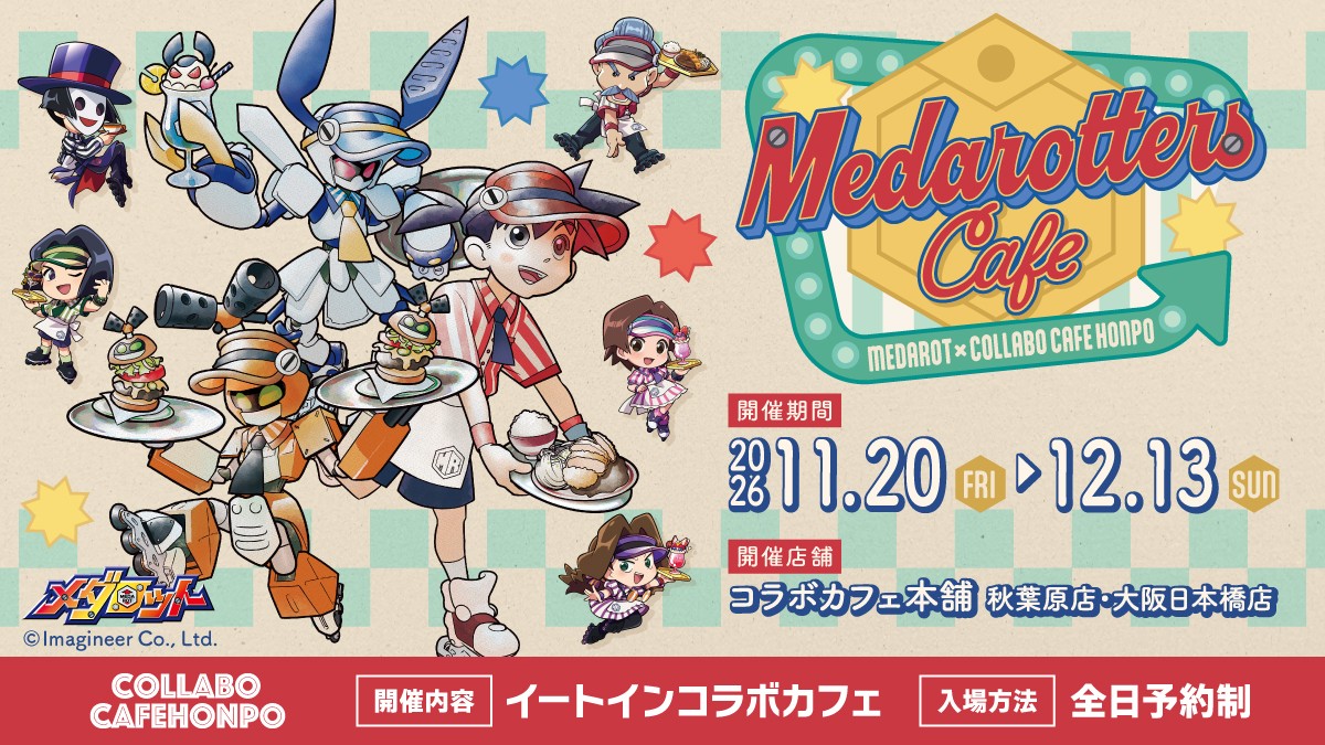 メダロット カフェ in 秋葉原・大阪 11月20日よりコラボ開催!