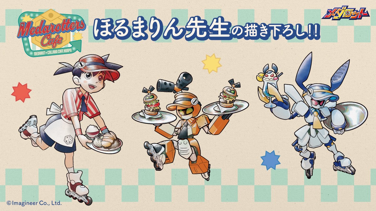 メダロット ほるまりん先生描き下ろしイラスト