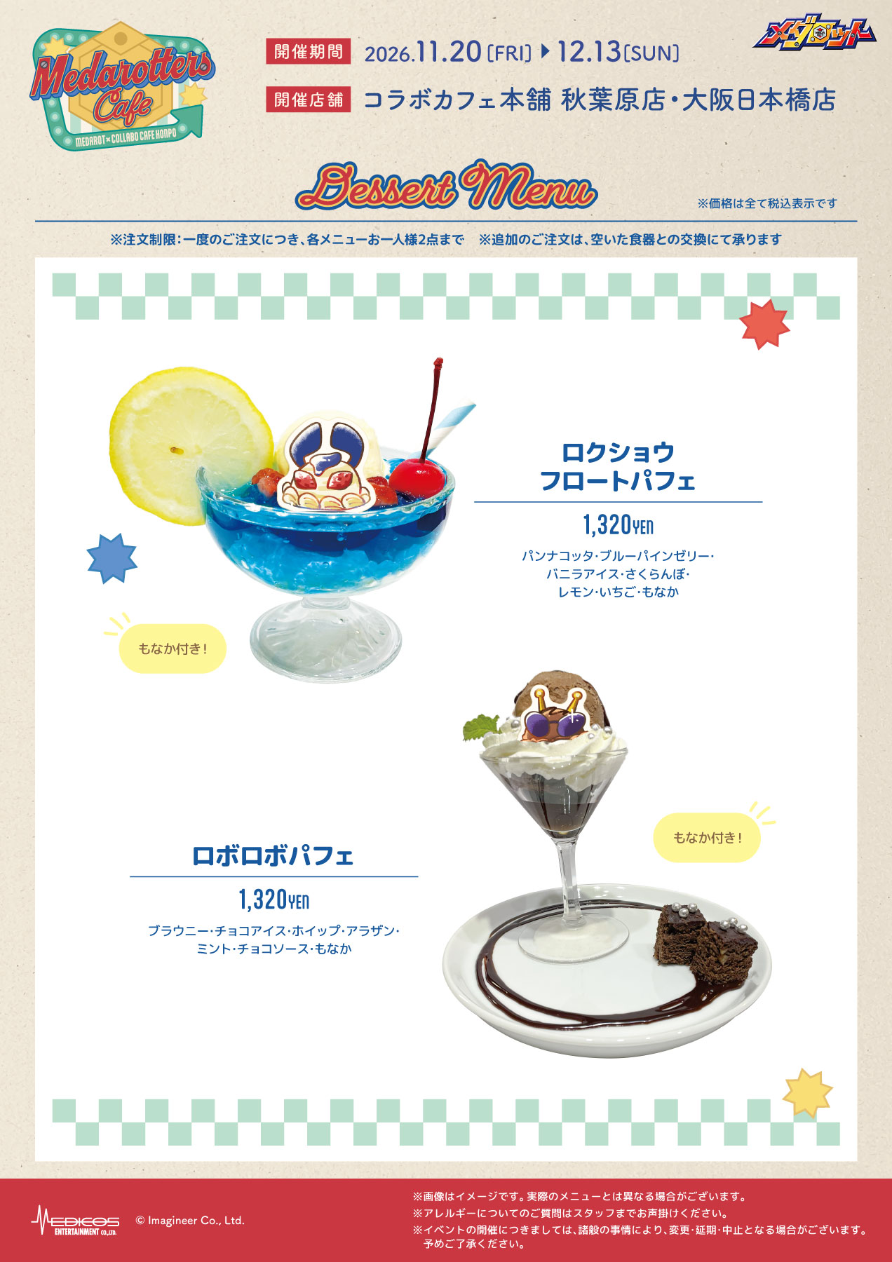 メダロット コラボカフェ デザートメニュー
