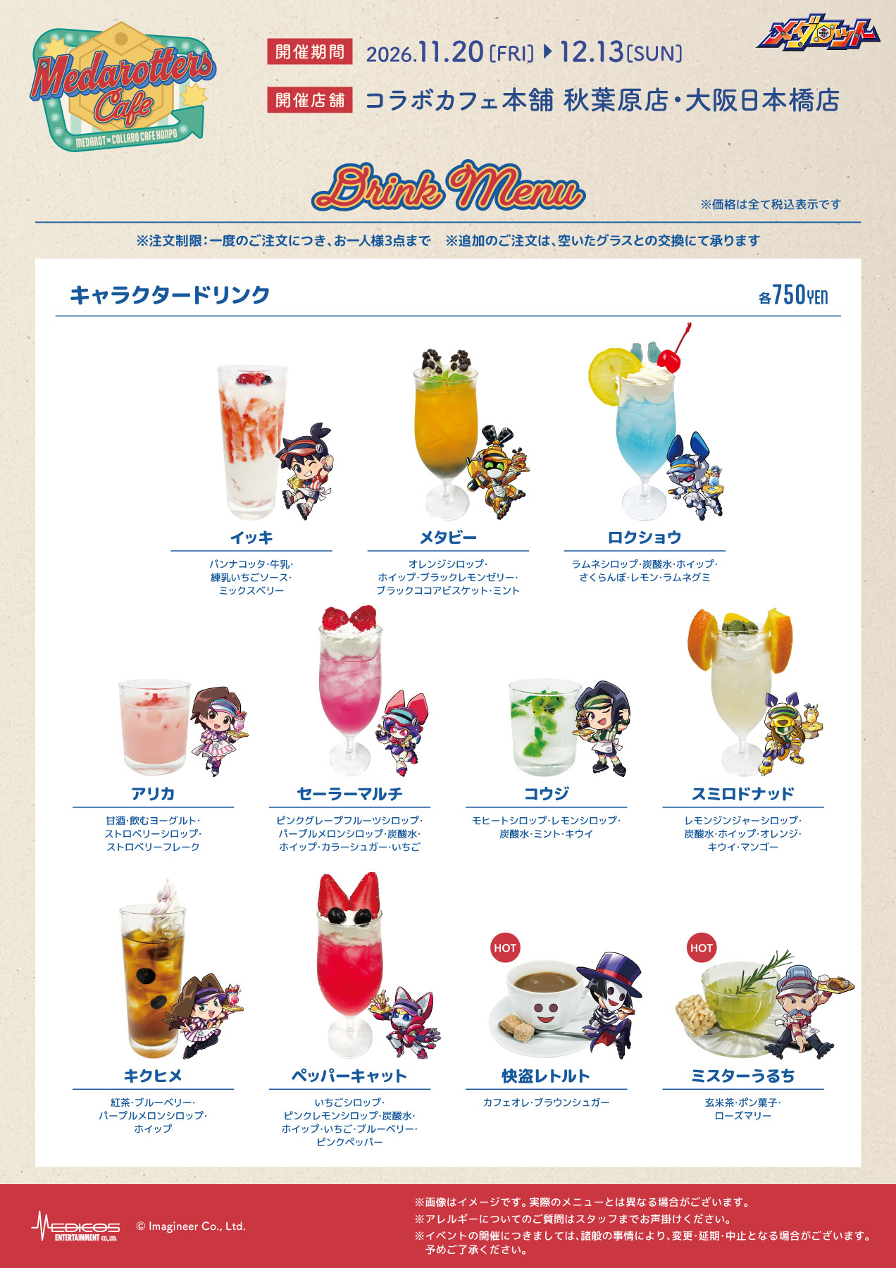 メダロット コラボカフェ キャラクタードリンク