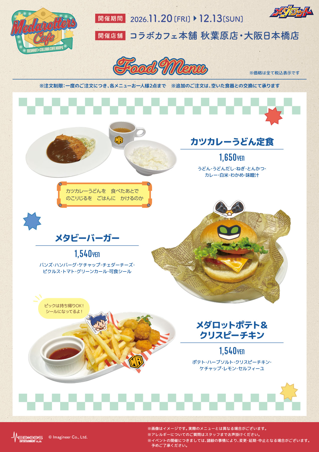 メダロット コラボカフェ フードメニュー