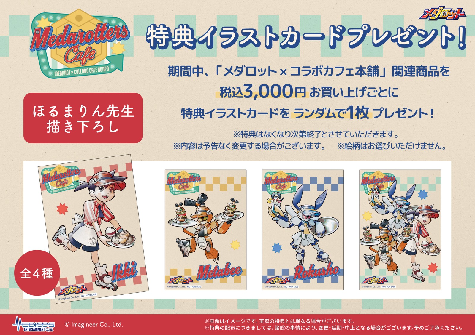 メダロット コラボカフェ本舗 特典付き通販