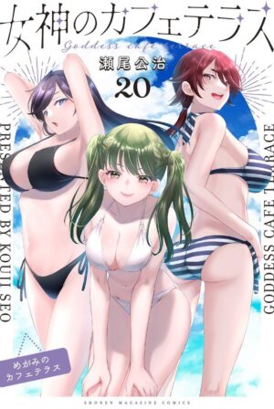瀬尾公治「女神のカフェテラス」最新刊 第20巻 2025年7月16日より発売!