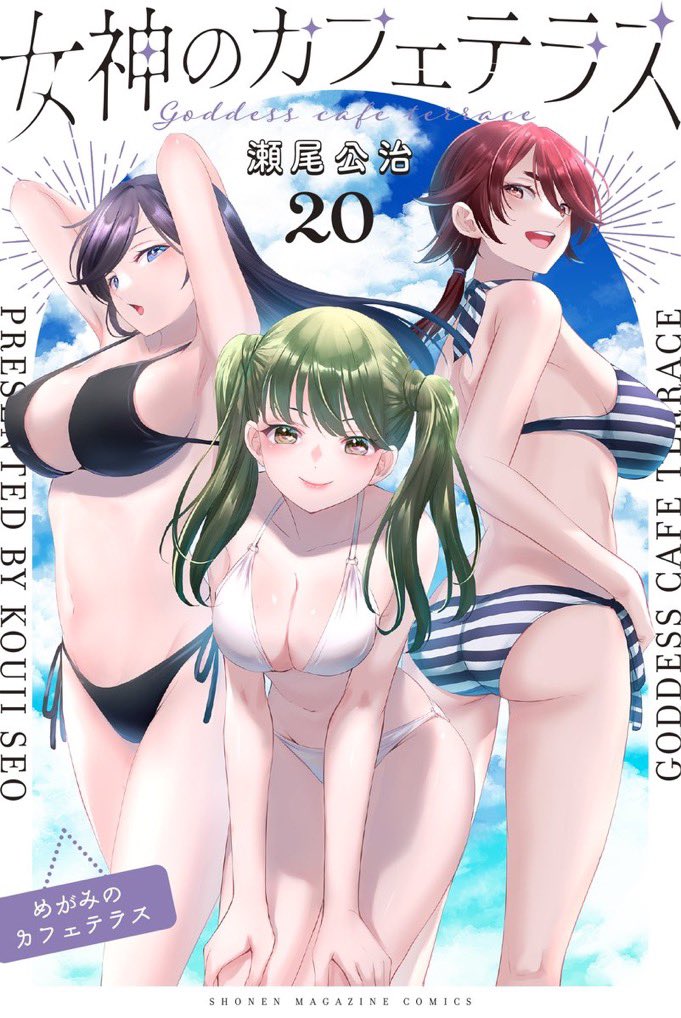 瀬尾公治「女神のカフェテラス」最新刊 第20巻 2025年7月16日より発売!