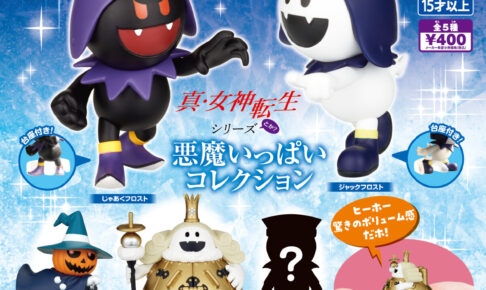 真・女神転生 悪魔いっぱいコレクション 9月下旬より順次発売!
