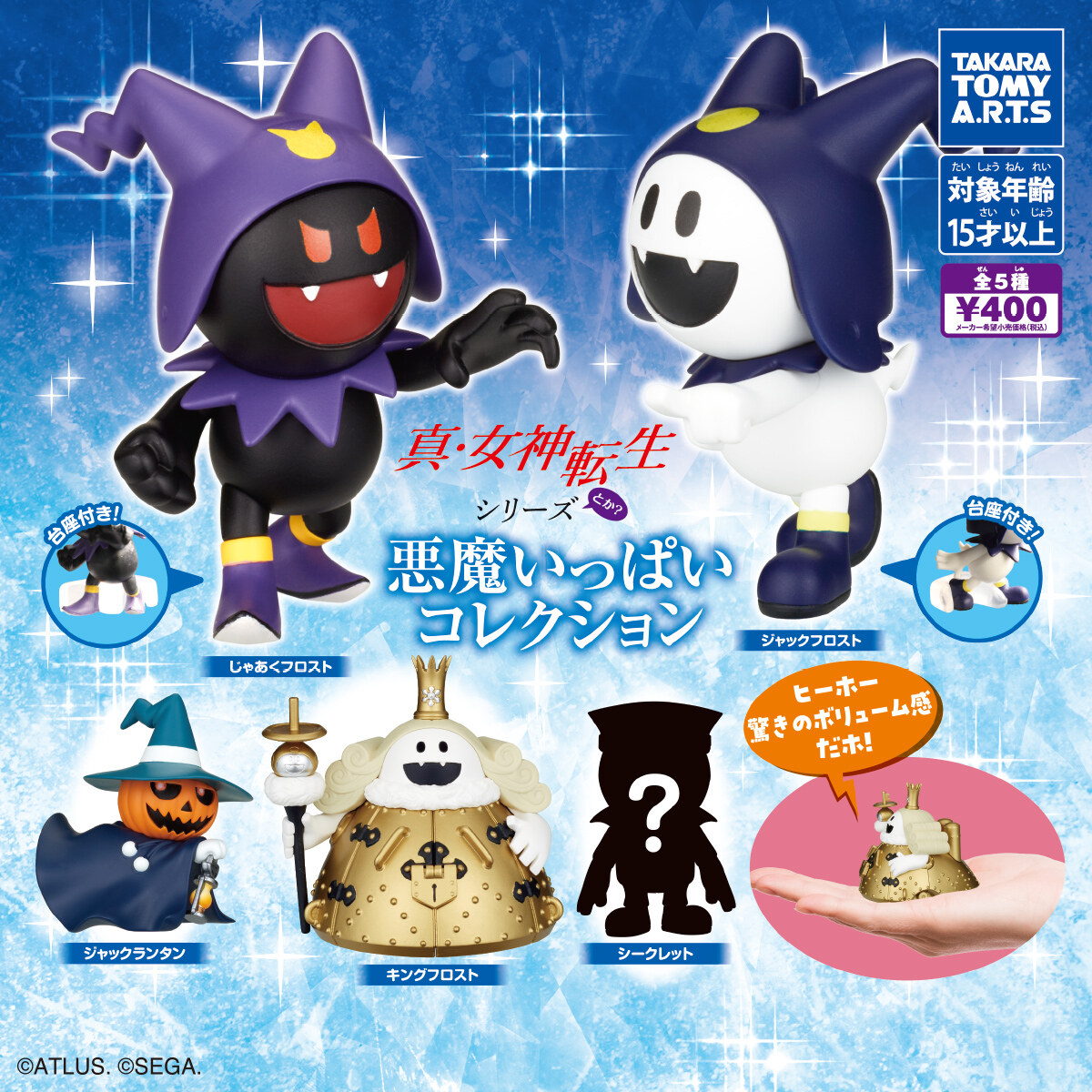 真・女神転生 悪魔いっぱいコレクション 9月下旬より順次発売!