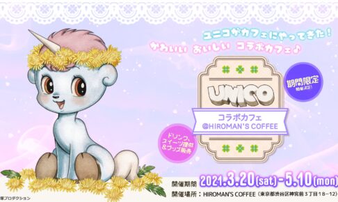 ユニコカフェ in HIROMAN’S COFFEE 3.20-5.10 コラボカフェ開催!!