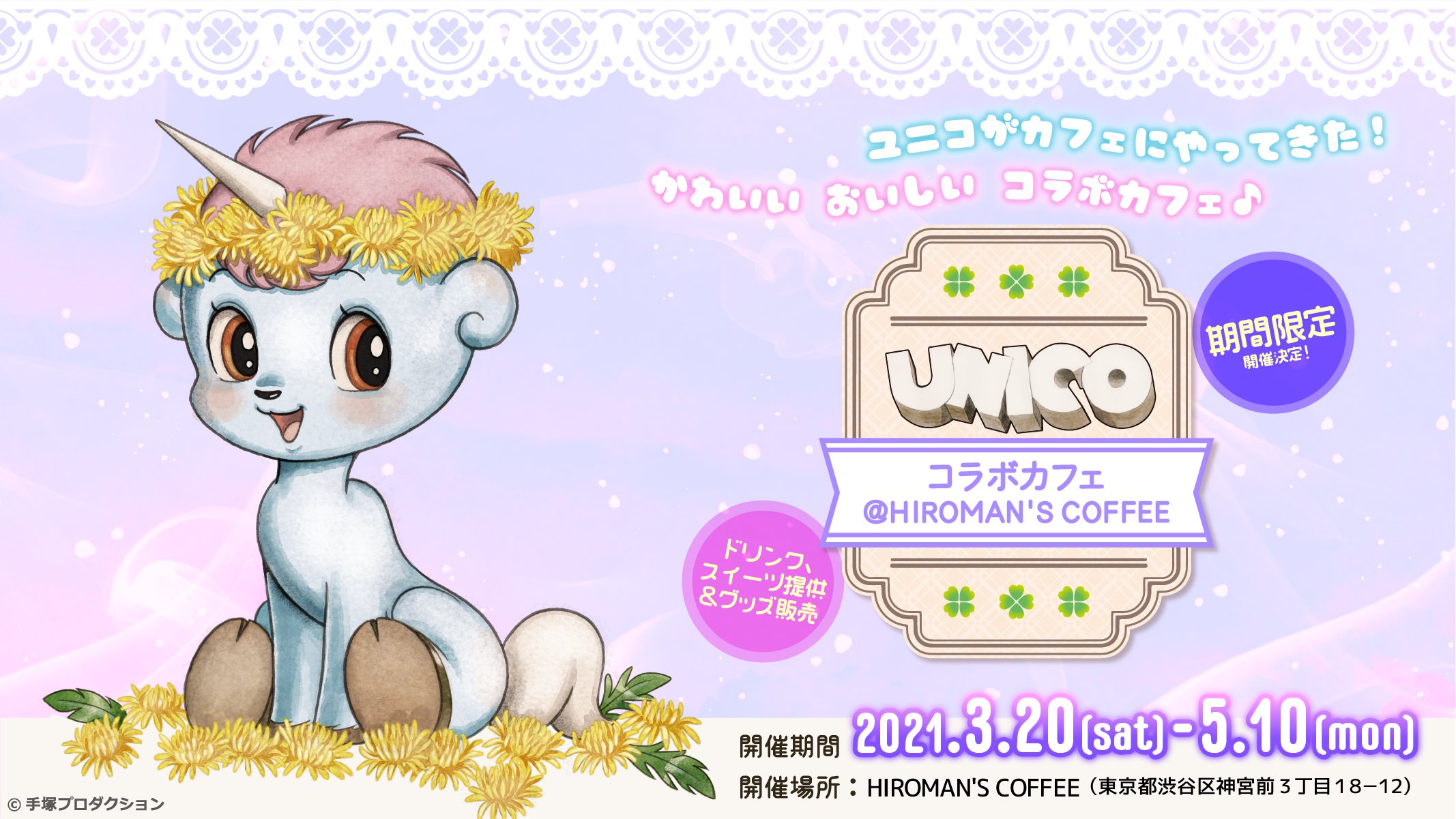 ユニコカフェ in HIROMAN’S COFFEE 3.20-5.10 コラボカフェ開催!!