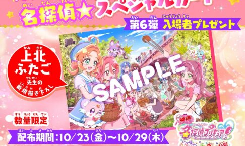 映画たんプリ 入場者特典第6弾 10月23日より1週間限定配布!