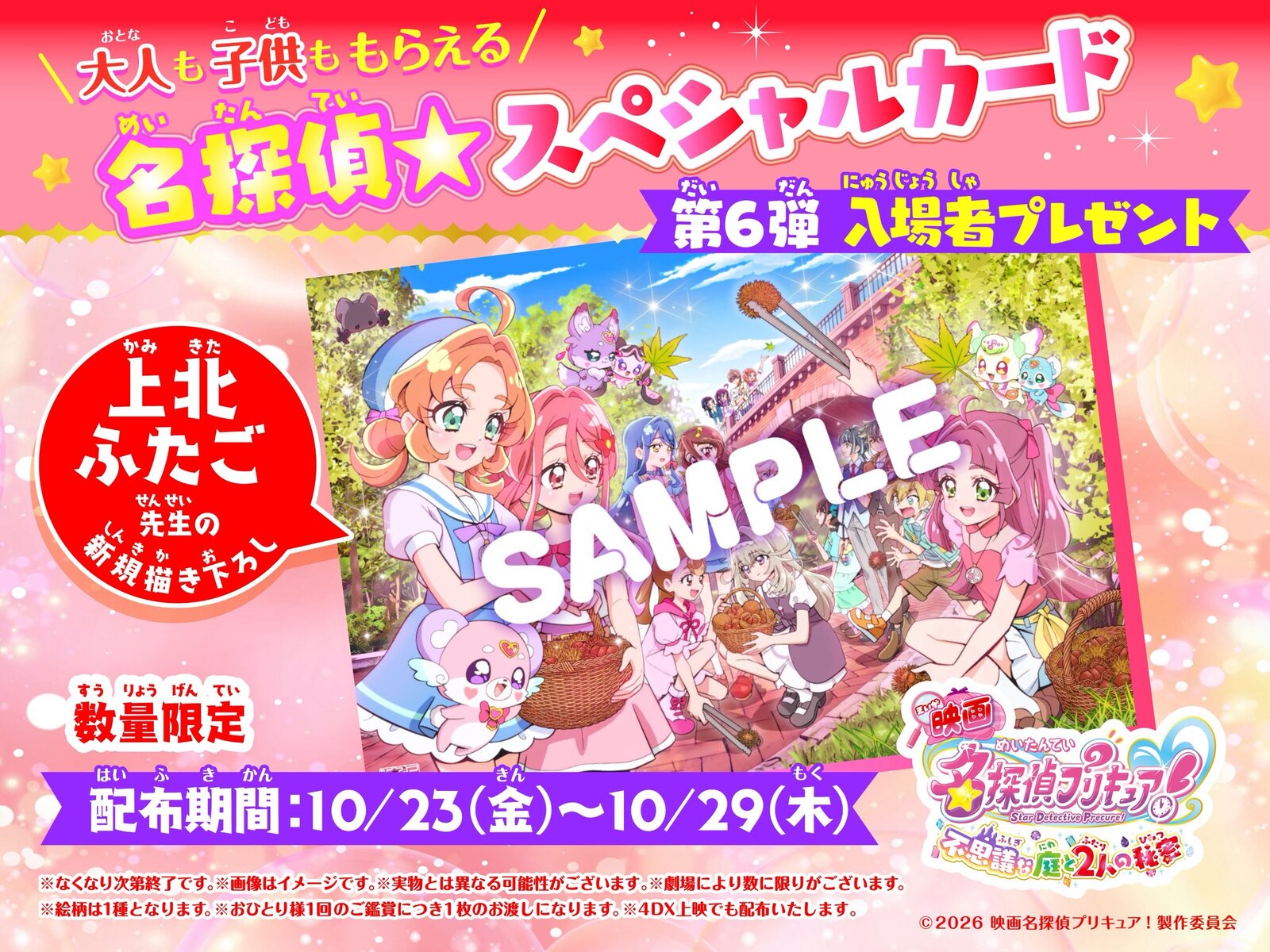映画たんプリ 入場者特典第6弾 10月23日より1週間限定配布!