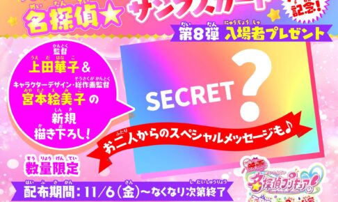 映画たんプリ 大ヒット記念 入場者特典第8弾 11月6日より配布!