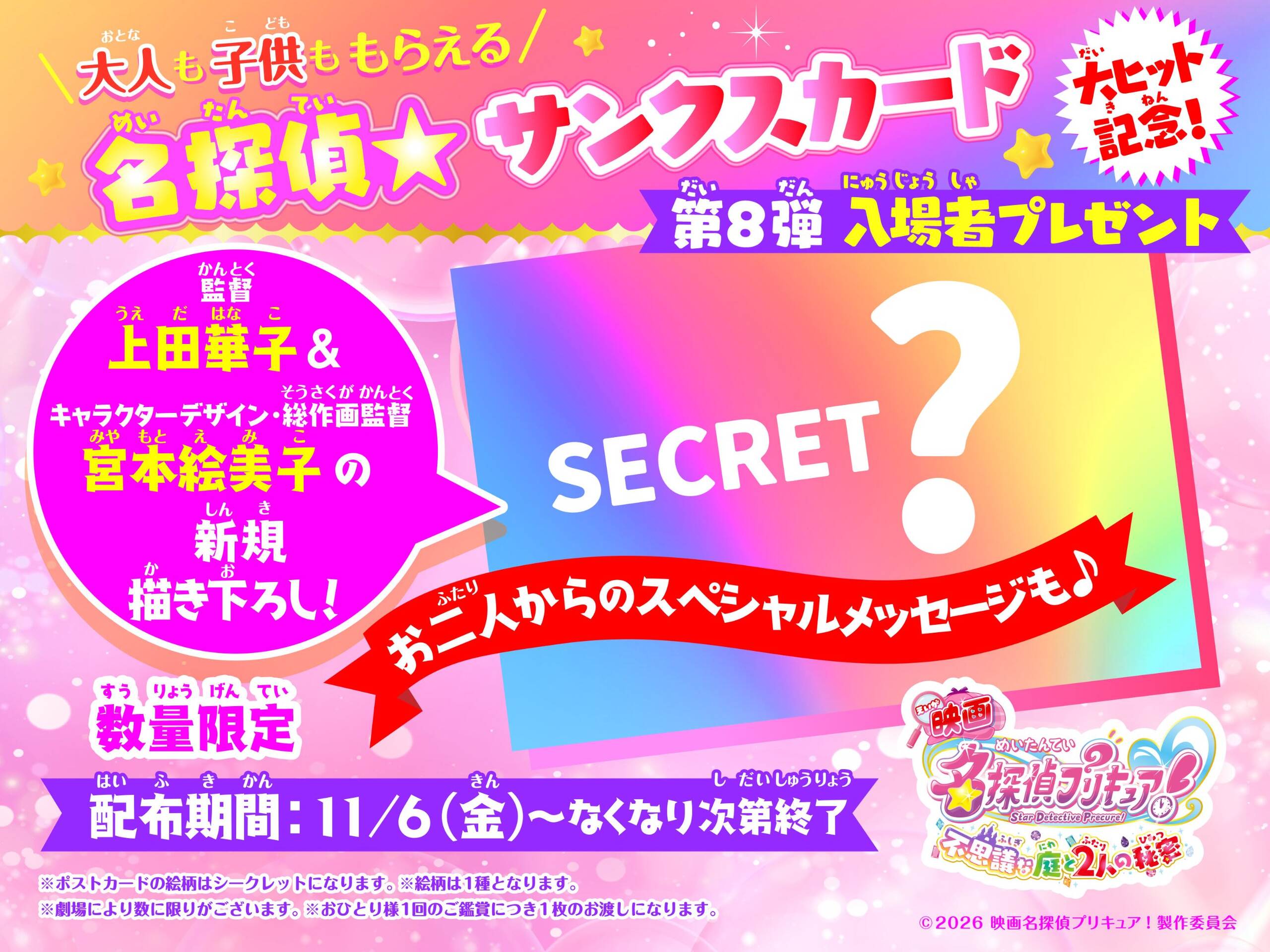 映画たんプリ 大ヒット記念 入場者特典第8弾 11月6日より配布!