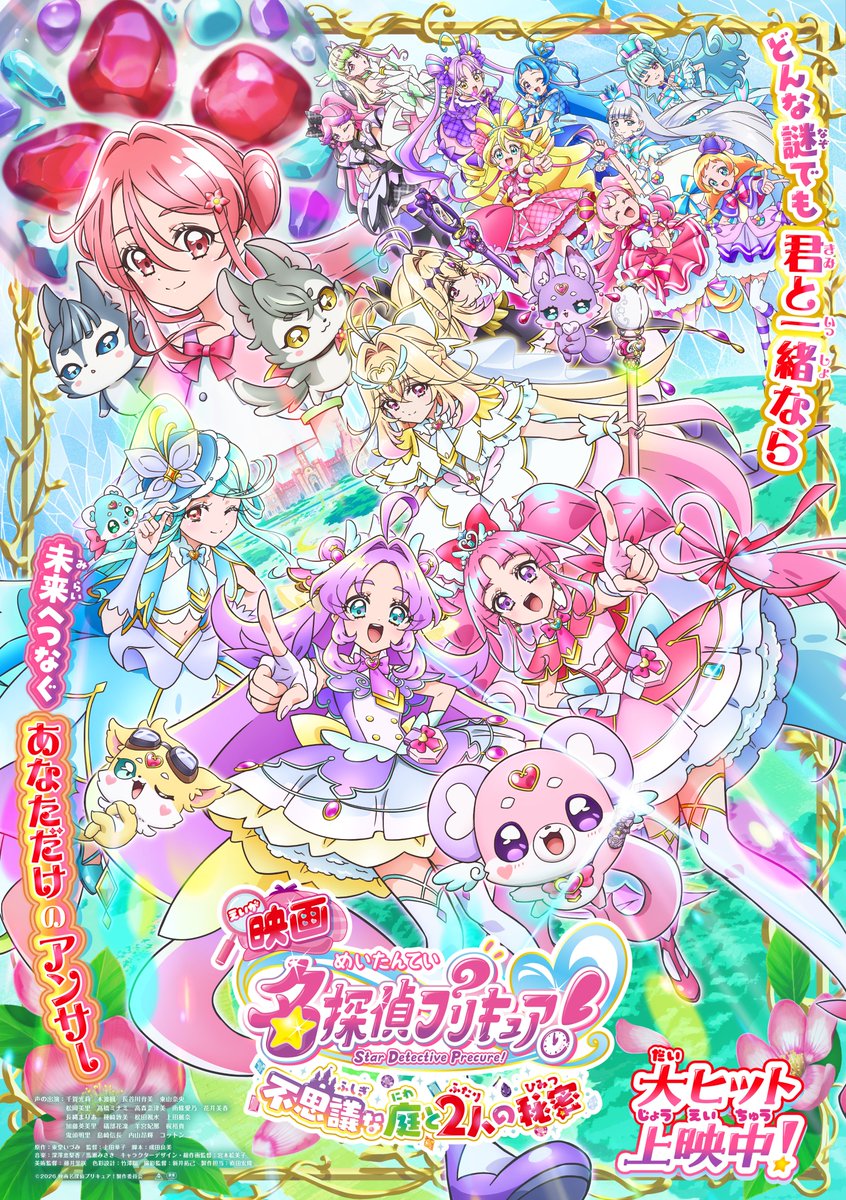 映画名探偵プリキュア!不思議な庭と2人の秘密 ポスター