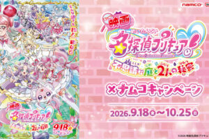 映画名探偵プリキュア! × ナムコ 9月18日よりキャンペーン!