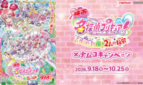 映画名探偵プリキュア! × ナムコ 9月18日よりキャンペーン!