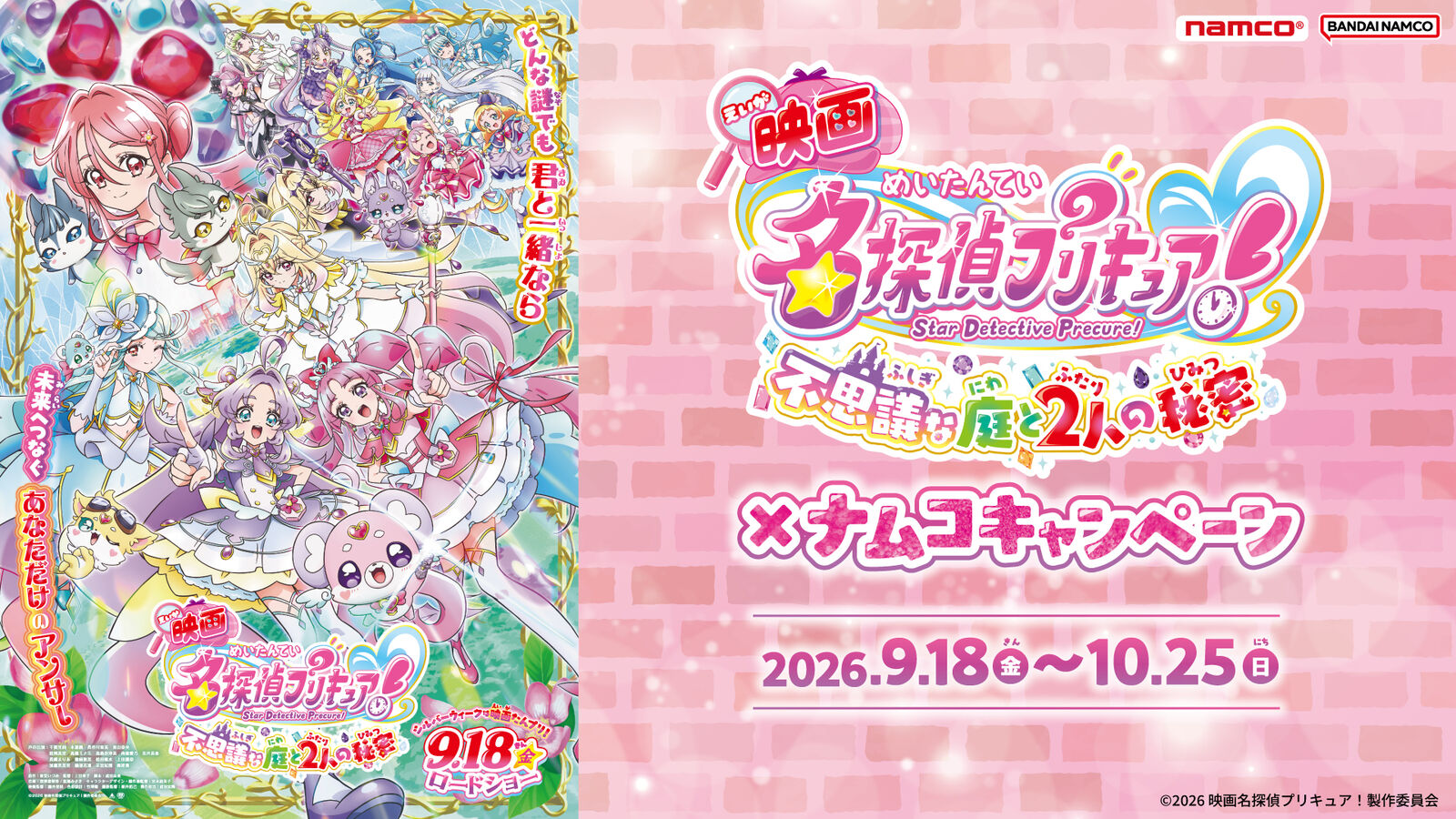映画名探偵プリキュア! × ナムコ 9月18日よりキャンペーン!