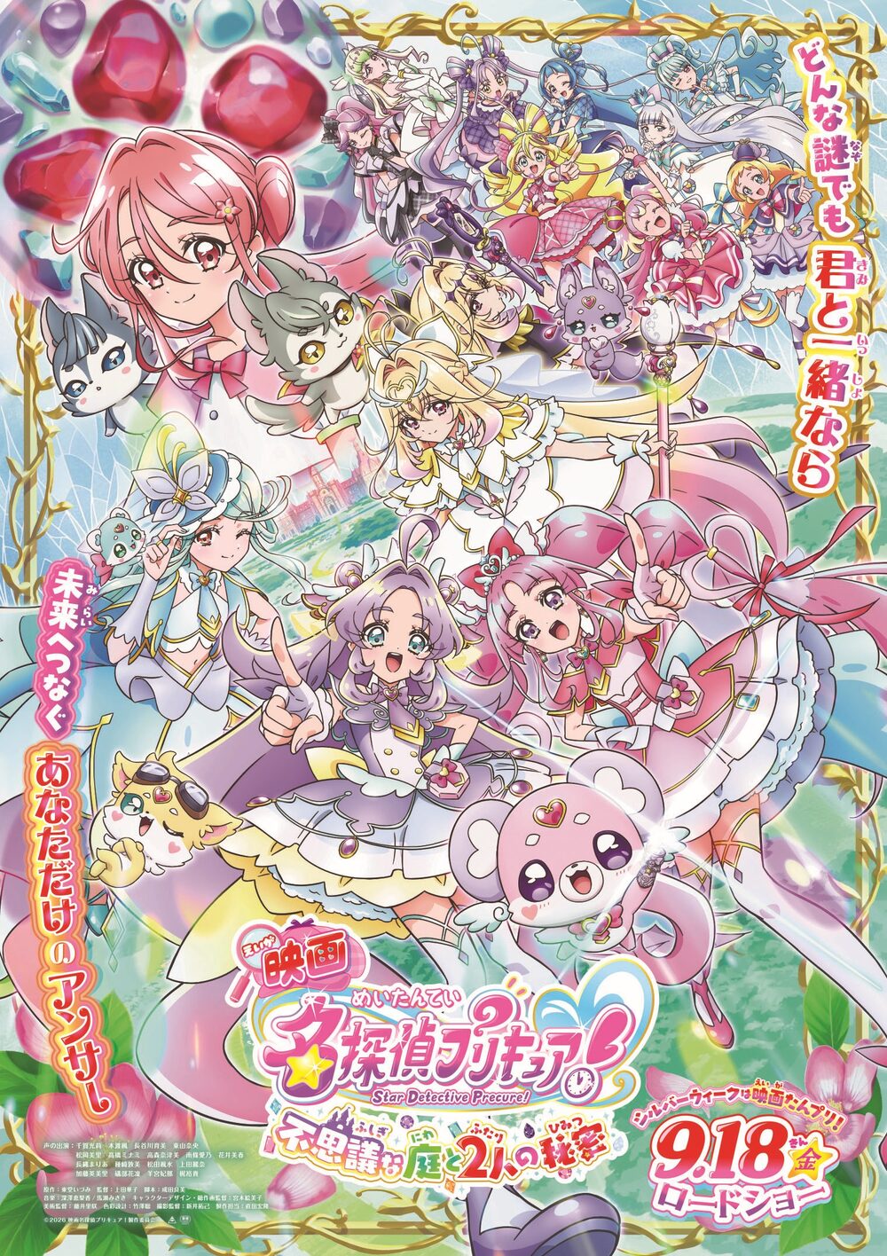 映画名探偵プリキュア!不思議な庭と2人の秘密 ポスタービジュアル