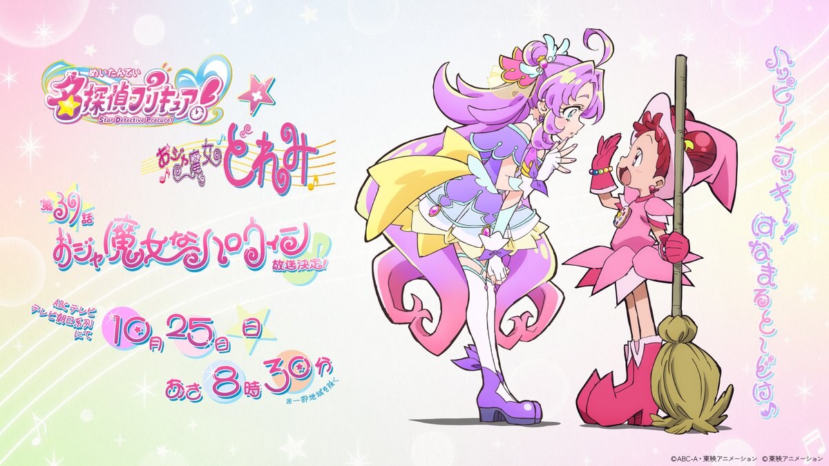 名探偵プリキュア! × おジャ魔女どれみ 第39話 10月25日放送!