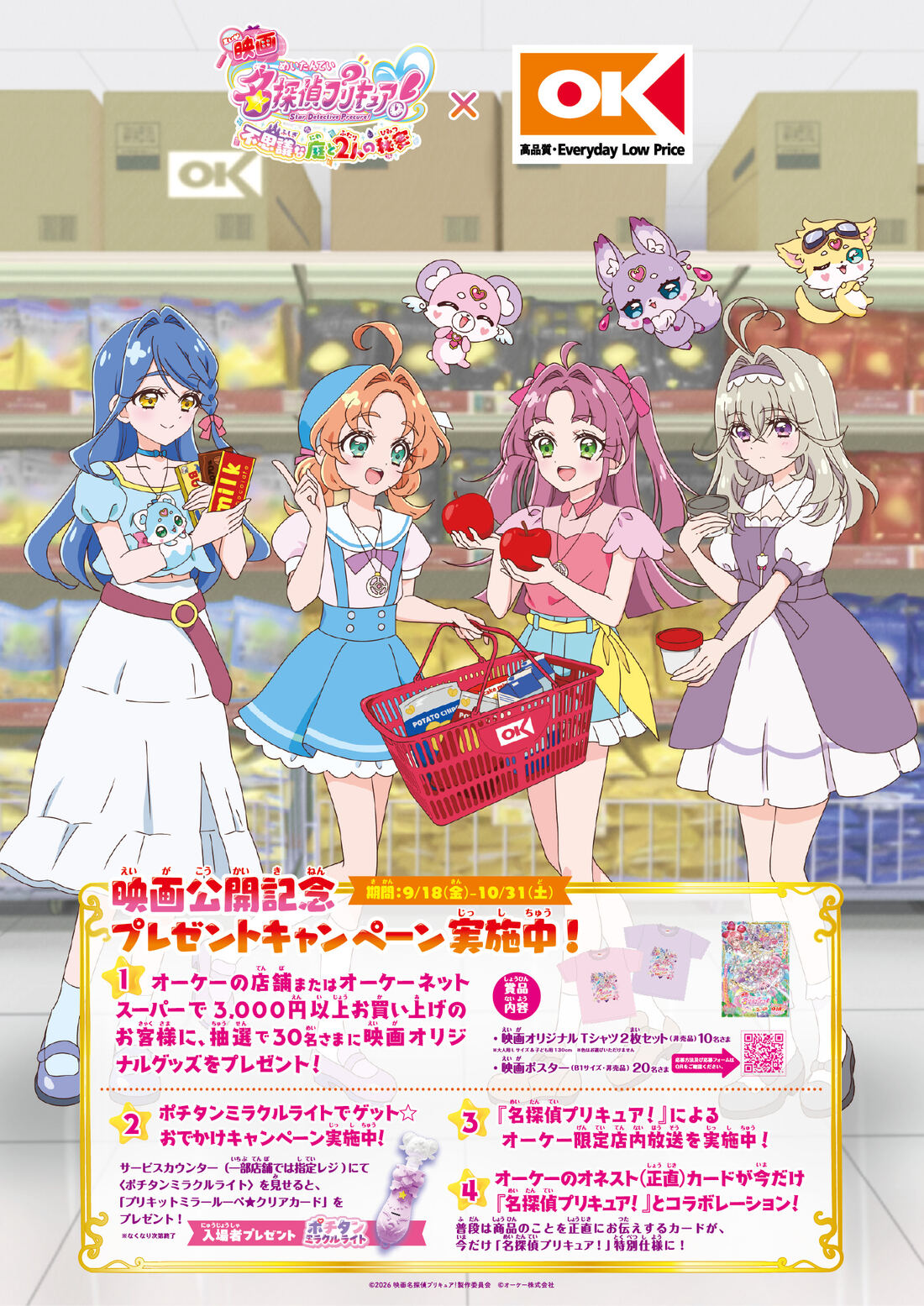 映画名探偵プリキュア! × オーケー 9月18日よりキャンペーン開催!