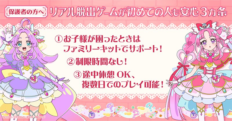 名探偵プリキュア! × リアル脱出ゲーム「宝箱が消えちゃった!? 怪盗団ファントムからのナゾ」 保護者の方へ 安心3カ条