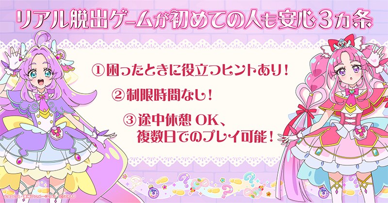 名探偵プリキュア! × リアル脱出ゲーム「宝箱が消えちゃった!? 怪盗団ファントムからのナゾ」 リアル脱出ゲームが初めての人も安心3カ条