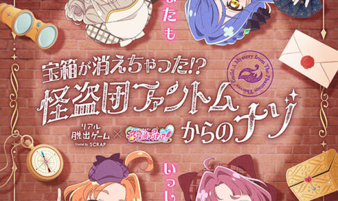 名探偵プリキュア! × リアル脱出ゲーム 11月27日より順次開催!