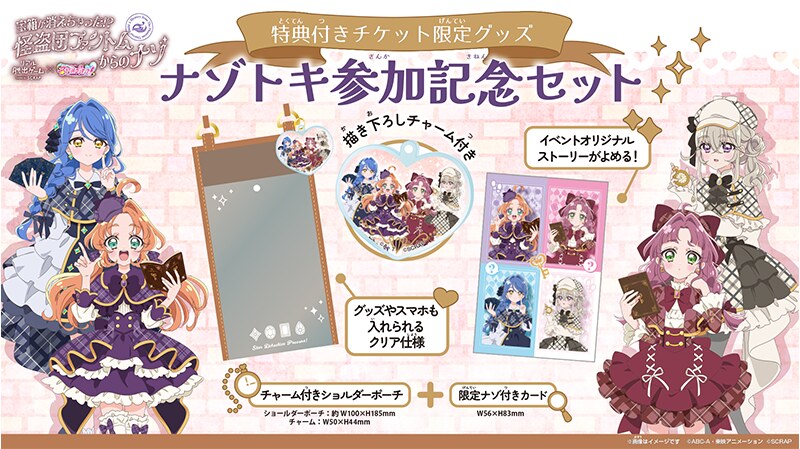 名探偵プリキュア! × リアル脱出ゲーム「宝箱が消えちゃった!? 怪盗団ファントムからのナゾ」 特典付きチケット限定グッズ ナゾトキ参加記念セット