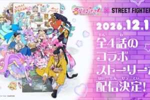 名探偵プリキュア! × スト6 コラボストーリー 12月17日より配信!