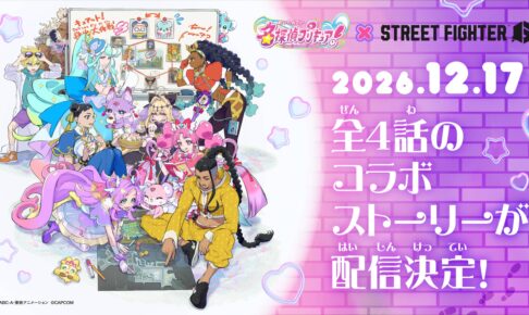 名探偵プリキュア! × スト6 コラボストーリー 12月17日より配信!