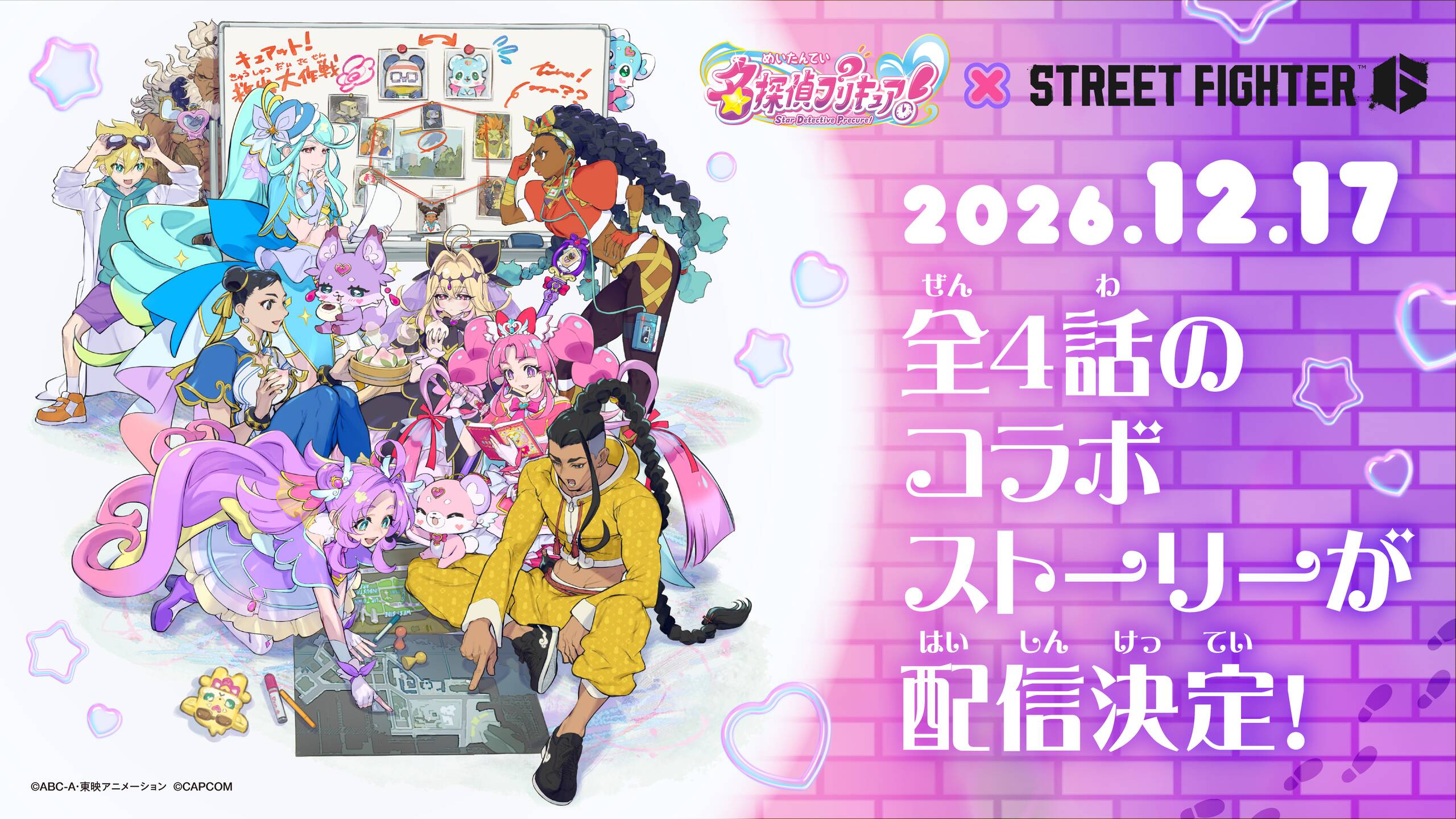 名探偵プリキュア! × スト6 コラボストーリー 12月17日より配信!