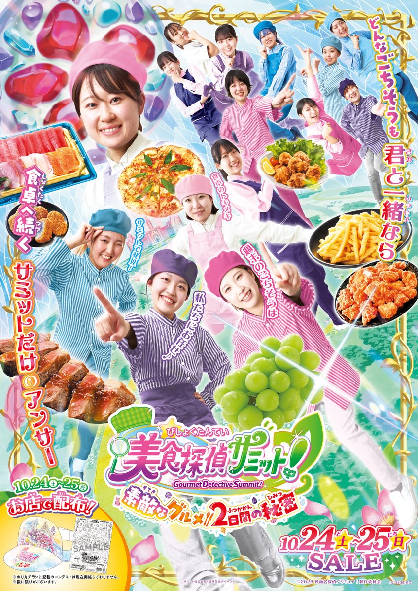 名探偵プリキュア × サミット 美食探偵サミット!素敵なグルメ2日間の秘密 セールポスター
