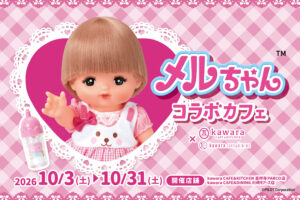 メルちゃん コラボカフェ in 吉祥寺・川崎 10月3日より開催!