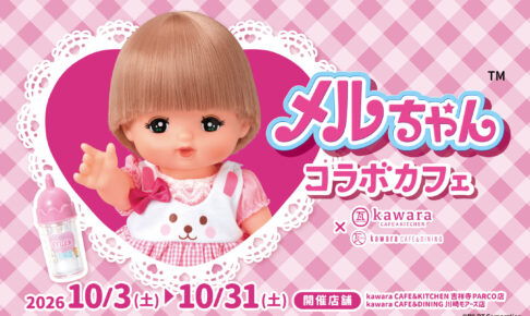 メルちゃん コラボカフェ in 吉祥寺・川崎 10月3日より開催!