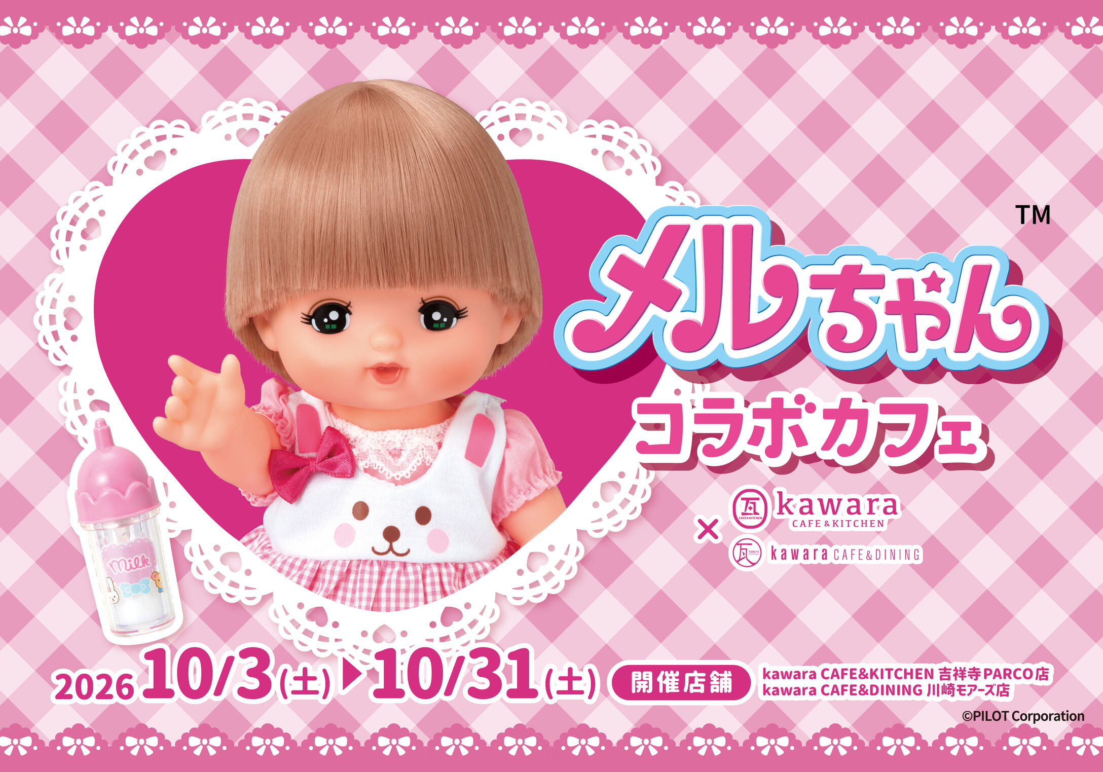 メルちゃん コラボカフェ in 吉祥寺・川崎 10月3日より開催!