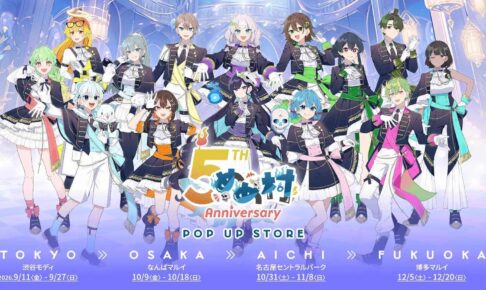 めめ村 5周年 ポップアップストア in 4都市 9月11日より順次開催!