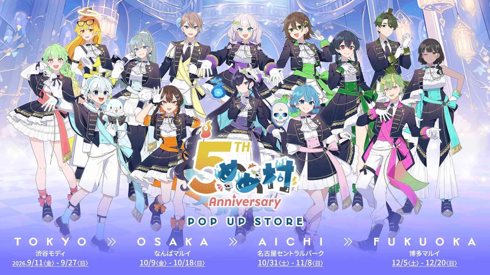 めめ村 5周年 ポップアップストア in 4都市 9月11日より順次開催!