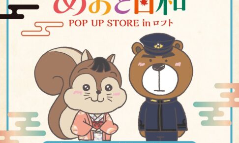 波うららかに、めおと日和 ストア in ロフト 10月15日より開催!