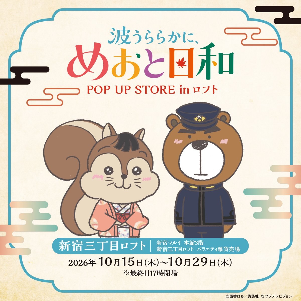 波うららかに、めおと日和 ストア in ロフト 10月15日より開催!