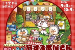 メロとタビ 旅する本屋さん in 三省堂書店 池袋 9月4日より開催!