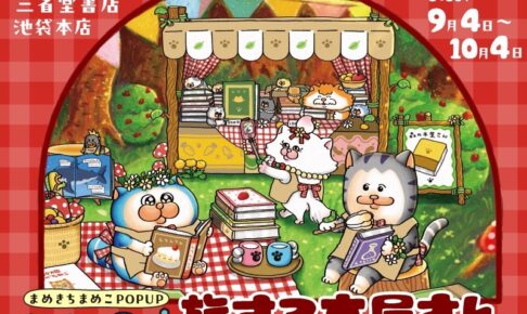 メロとタビ 旅する本屋さん in 三省堂書店 池袋 9月4日より開催!