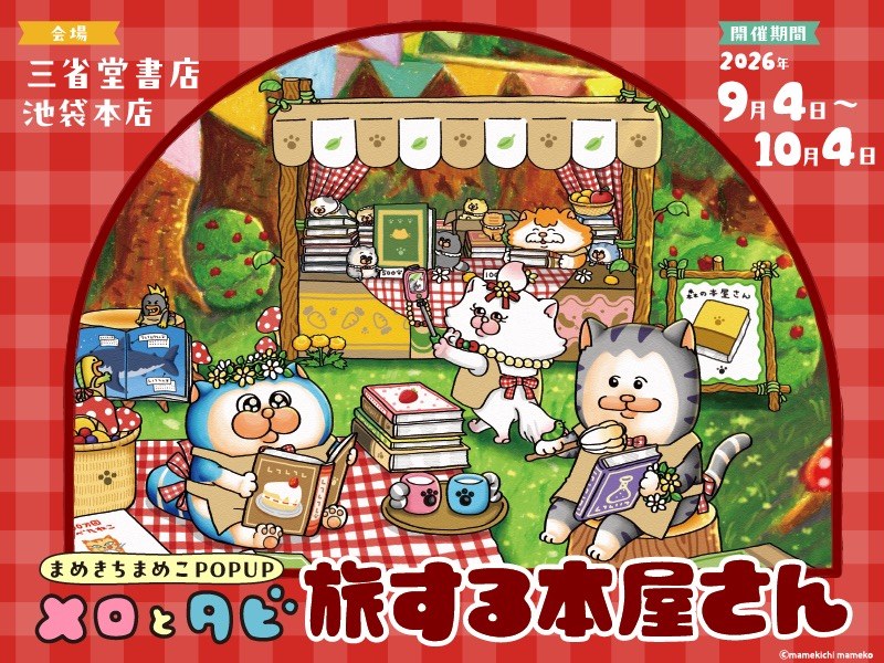メロとタビ 旅する本屋さん in 三省堂書店 池袋 9月4日より開催!