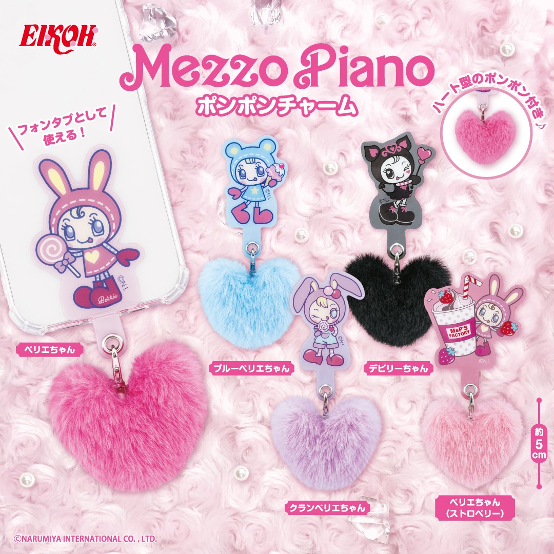 メゾピアノ ポンポンチャーム カプセルトイ 9月中旬より登場!
