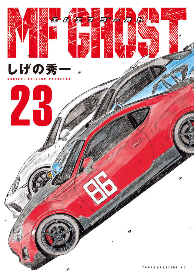 しげの秀一「MFゴースト」最新刊(最終巻)第23巻 2025年6月6日発売!
