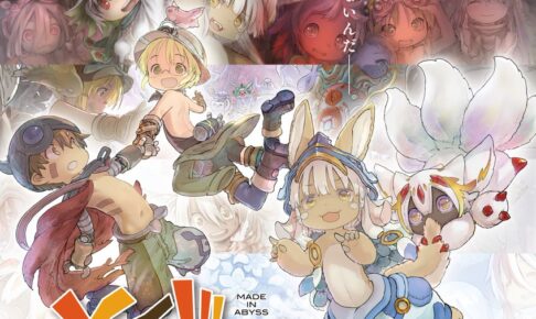 マンガ メイドインアビス展 in 西武池袋本店 10月24日より開催!