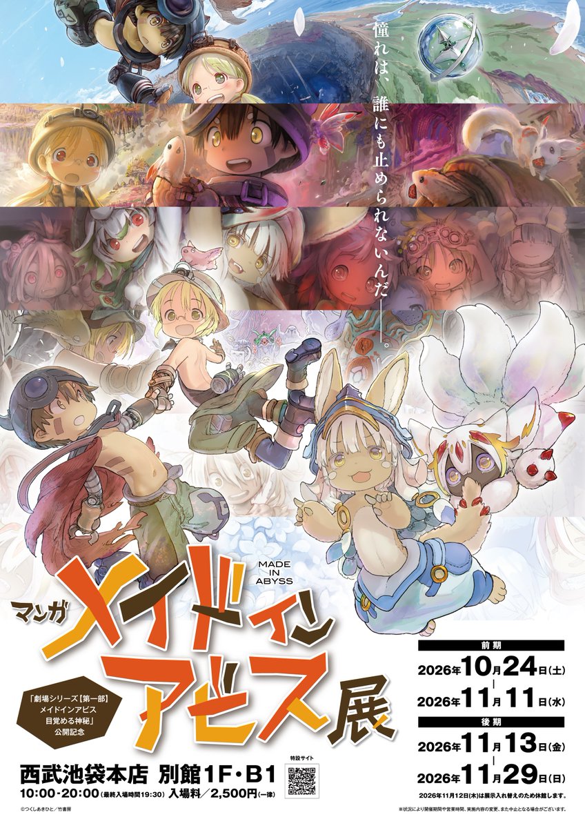 マンガ メイドインアビス展 in 西武池袋本店 10月24日より開催!