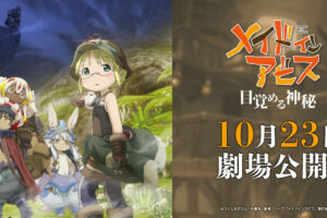 「メイドインアビス」 目覚める神秘 10月23日より全国劇場公開!
