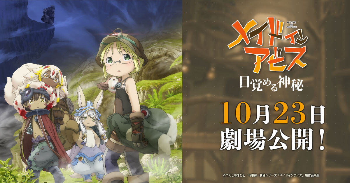 「メイドインアビス」 目覚める神秘 10月23日より全国劇場公開!