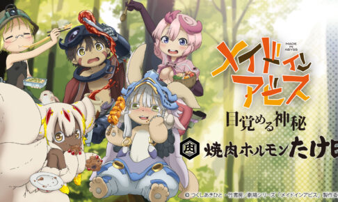 メイドインアビス × 焼肉ホルモンたけ田 11月6日よりコラボ開催!