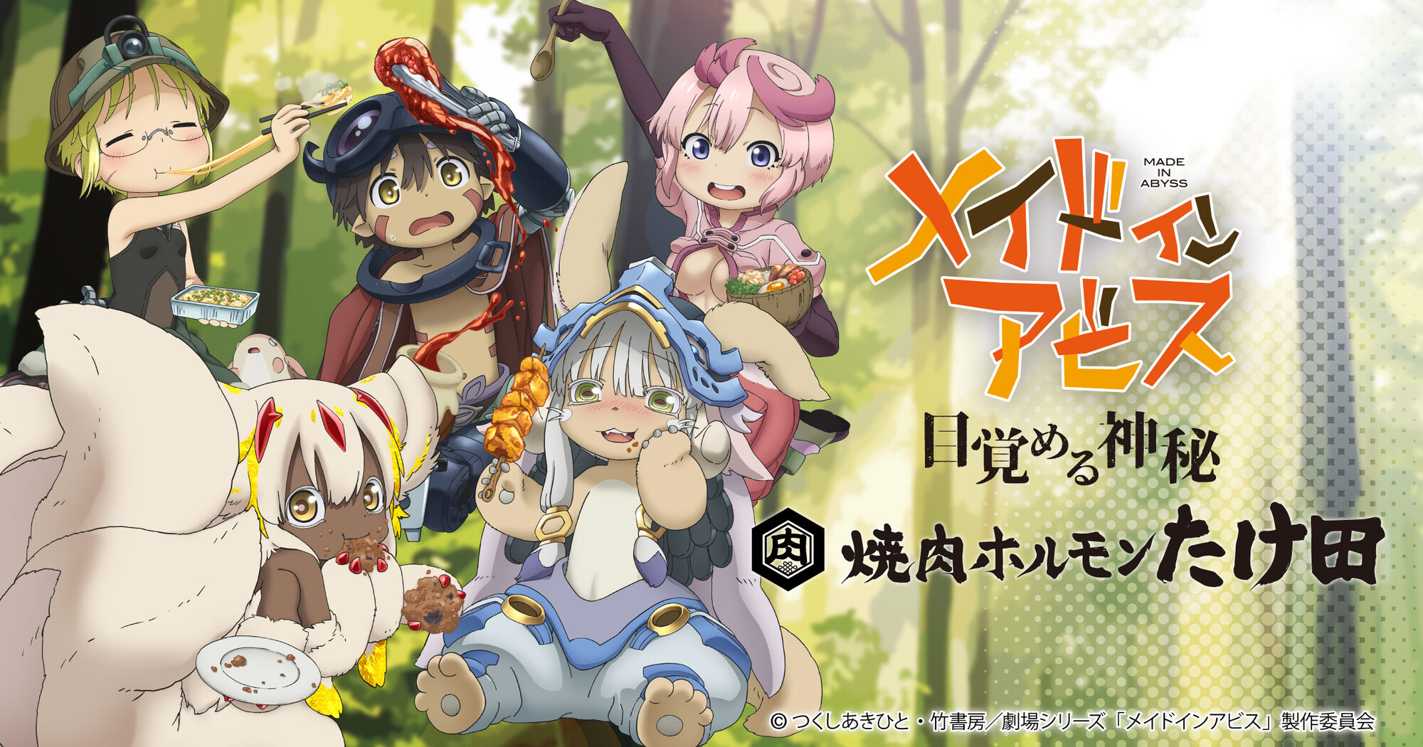 メイドインアビス × 焼肉ホルモンたけ田 11月6日よりコラボ開催!